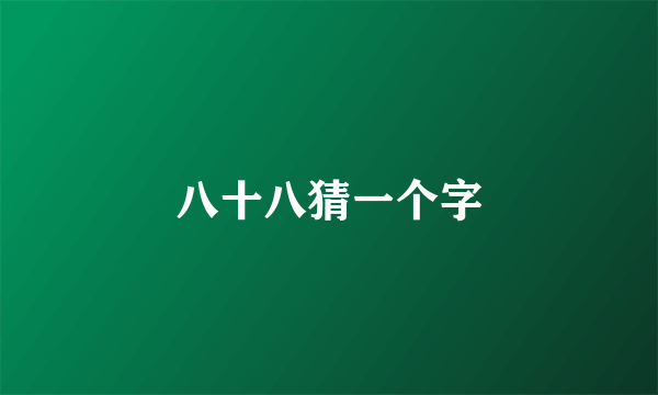 八十八猜一个字