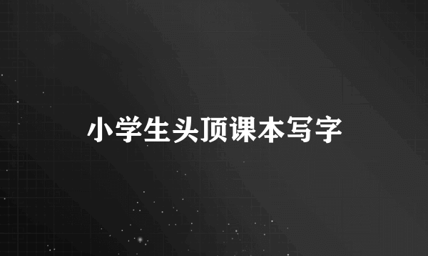 小学生头顶课本写字