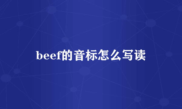 beef的音标怎么写读
