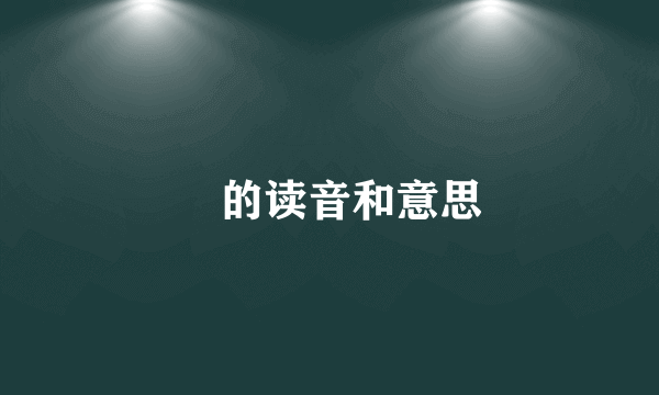 禛的读音和意思