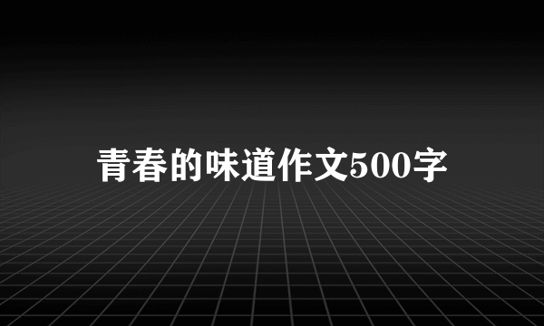 青春的味道作文500字