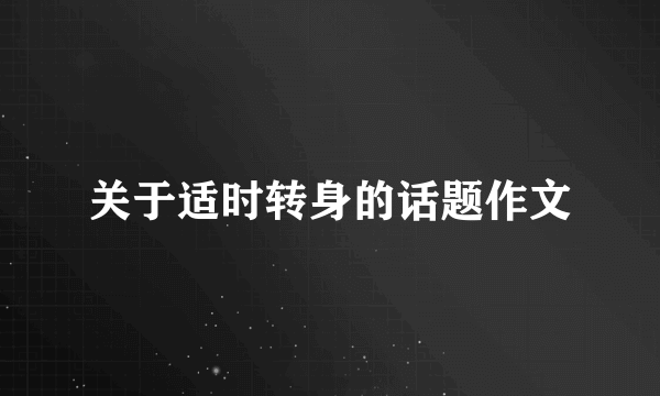 关于适时转身的话题作文