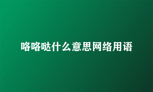 咯咯哒什么意思网络用语