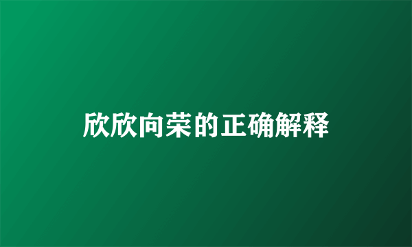 欣欣向荣的正确解释
