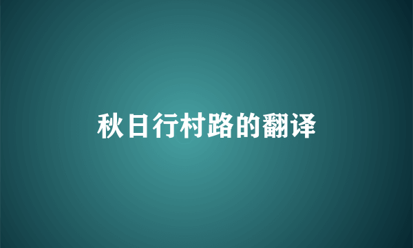 秋日行村路的翻译