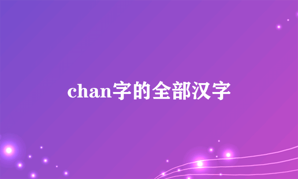 chan字的全部汉字