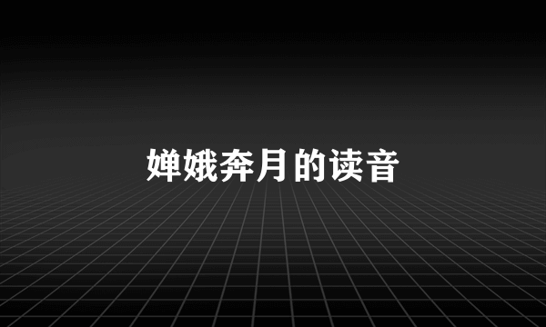 婵娥奔月的读音