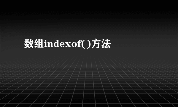 数组indexof()方法
