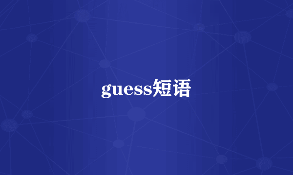 guess短语