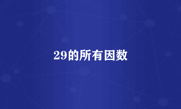 29的所有因数