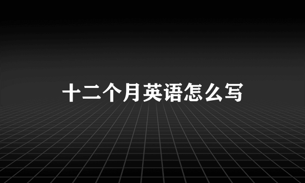 十二个月英语怎么写