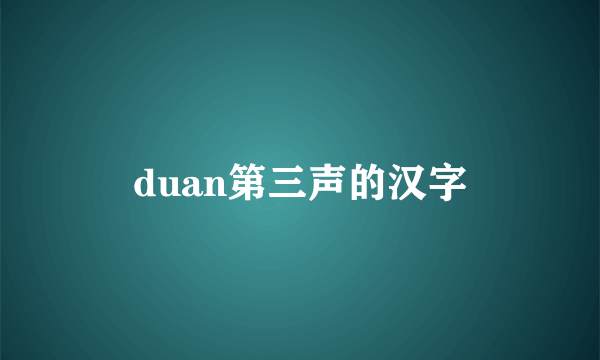 duan第三声的汉字