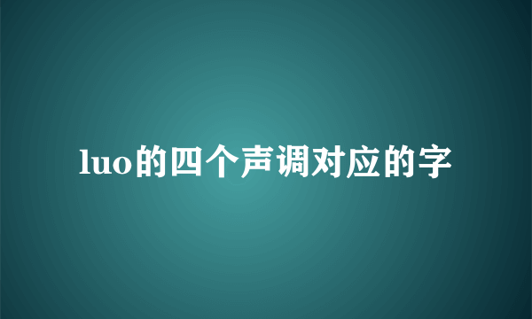luo的四个声调对应的字