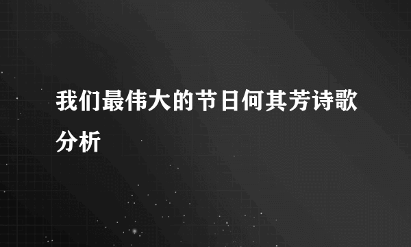 我们最伟大的节日何其芳诗歌分析