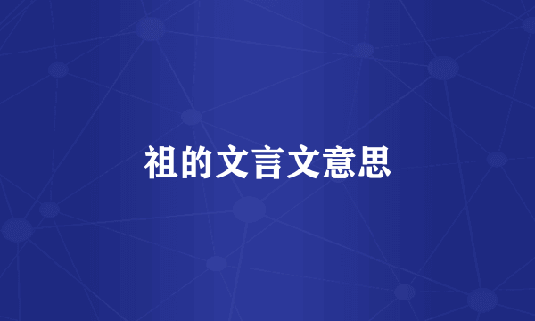 祖的文言文意思