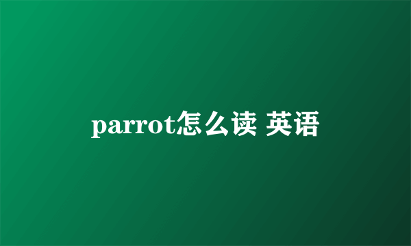parrot怎么读 英语