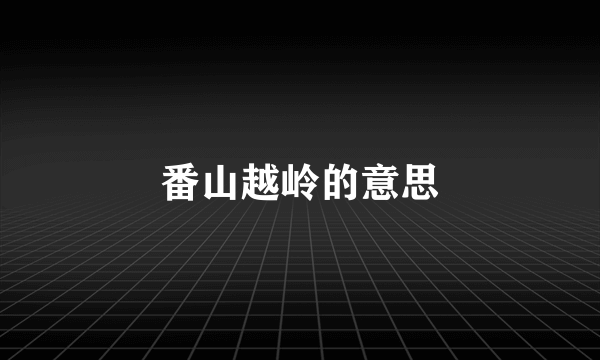 番山越岭的意思