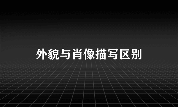 外貌与肖像描写区别