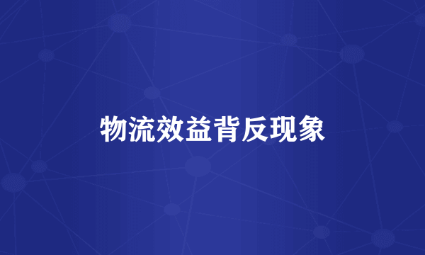 物流效益背反现象