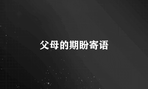 父母的期盼寄语