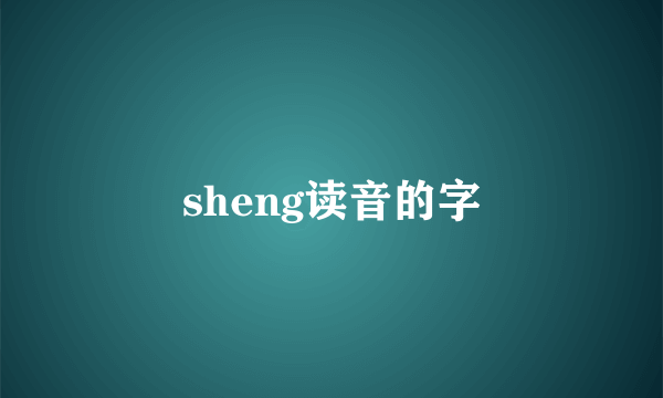 sheng读音的字