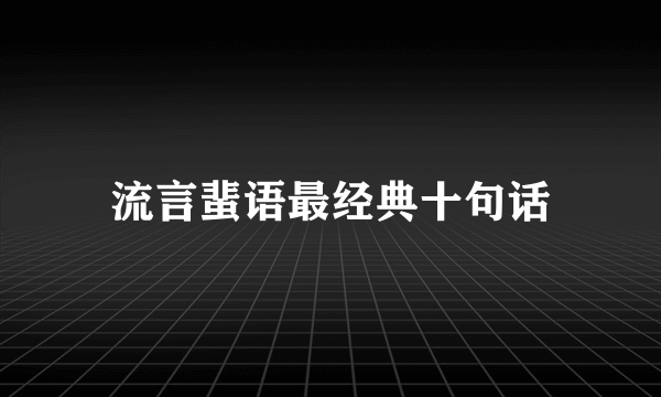 流言蜚语最经典十句话