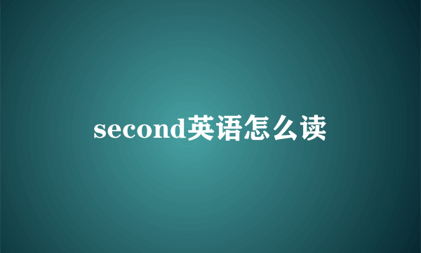 second英语怎么读