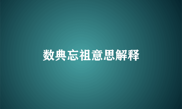 数典忘祖意思解释