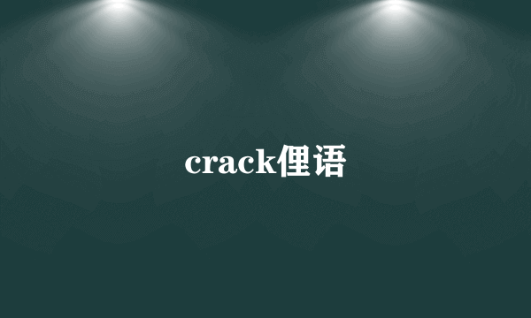 crack俚语