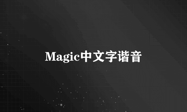 Magic中文字谐音