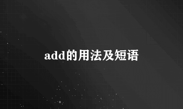 add的用法及短语