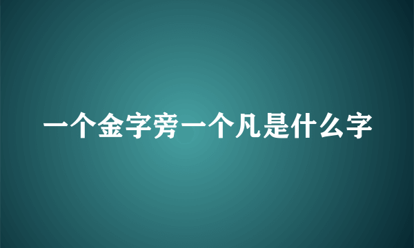 一个金字旁一个凡是什么字