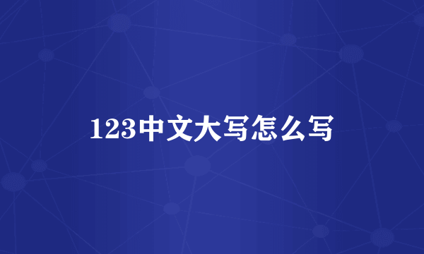 123中文大写怎么写