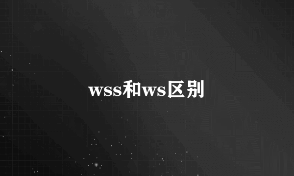 wss和ws区别