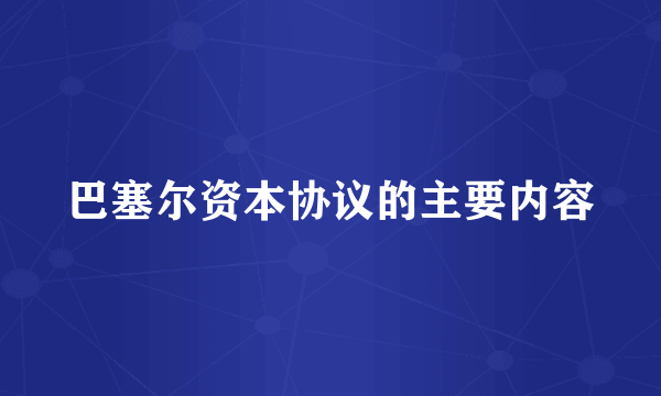 巴塞尔资本协议的主要内容