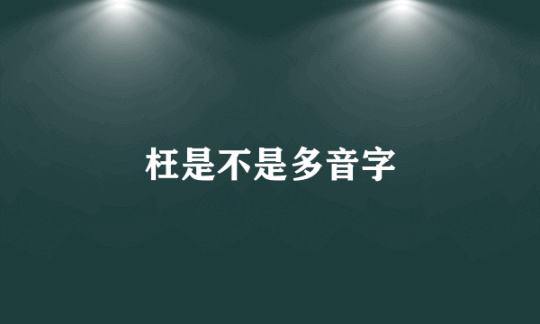 枉是不是多音字