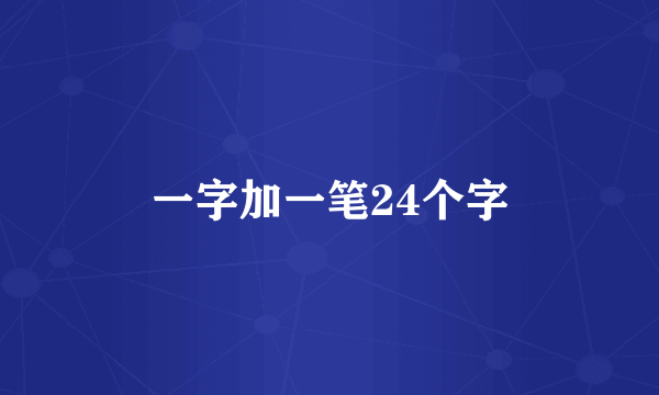 一字加一笔24个字