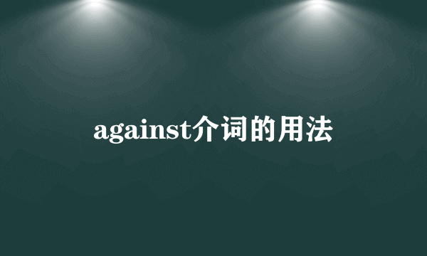 against介词的用法