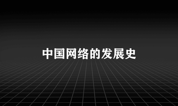 中国网络的发展史
