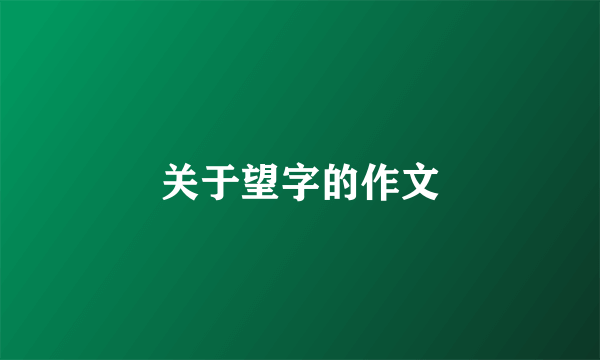关于望字的作文