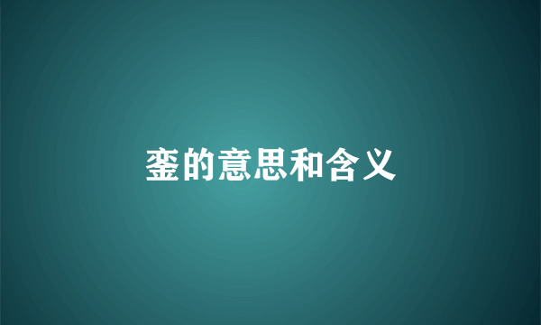 銮的意思和含义