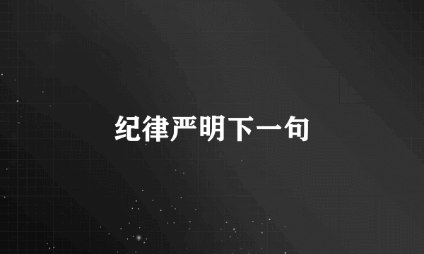 纪律严明下一句