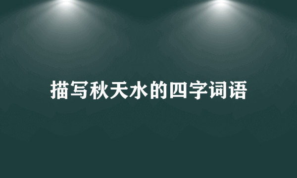 描写秋天水的四字词语