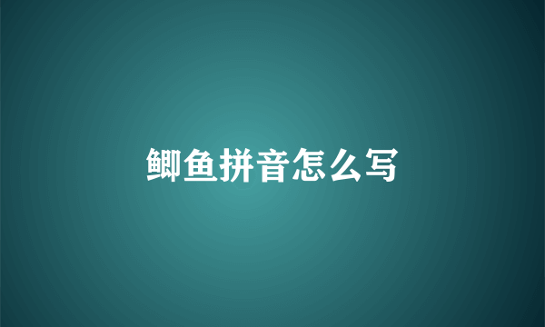 鲫鱼拼音怎么写