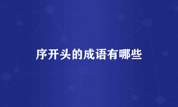 序开头的成语有哪些