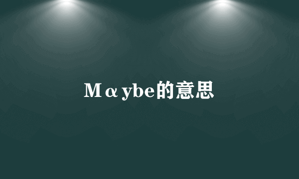 Mαybe的意思