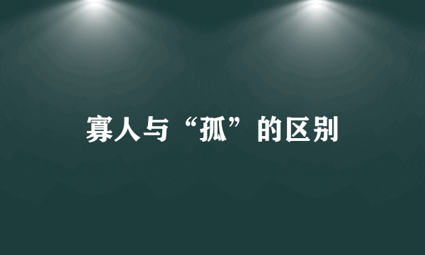 寡人与“孤”的区别