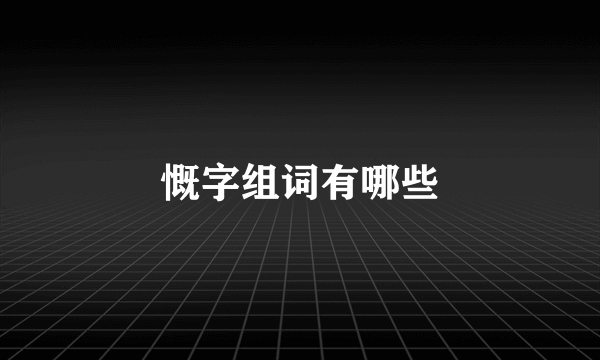 慨字组词有哪些