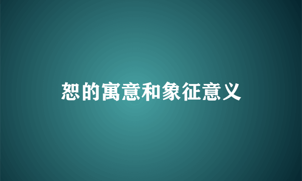 恕的寓意和象征意义
