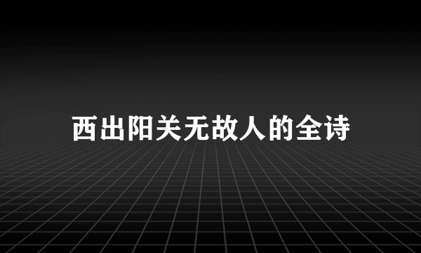 西出阳关无故人的全诗
